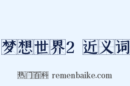 梦想世界2近义词是什么意思的图片